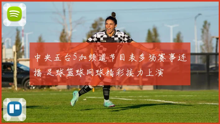 中央五台5加频道节目表多场赛事连播 足球篮球网球精彩接力上演
