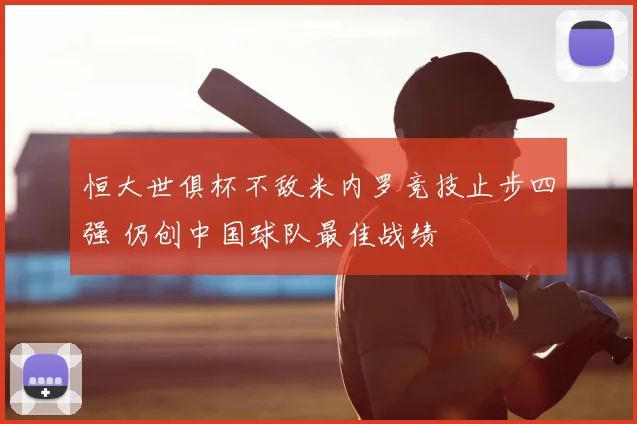恒大世俱杯不敌米内罗竞技止步四强 仍创中国球队最佳战绩