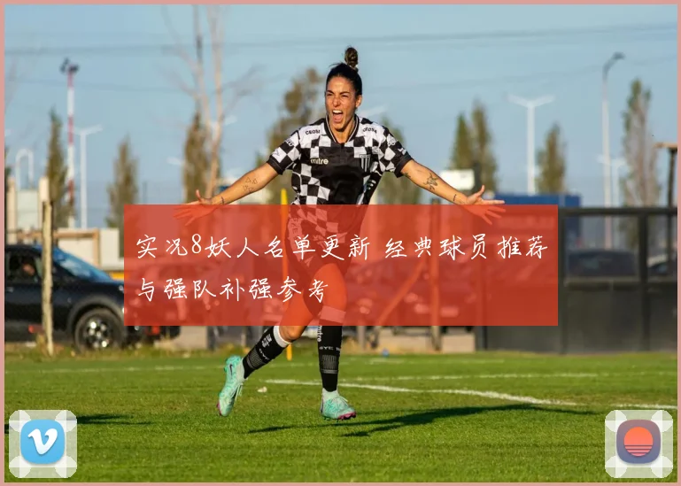实况8妖人名单更新 经典球员推荐与强队补强参考