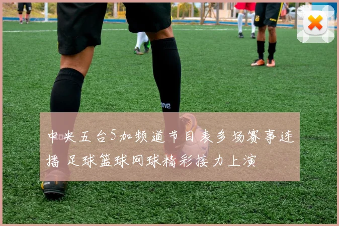 中央五台5加频道节目表多场赛事连播 足球篮球网球精彩接力上演