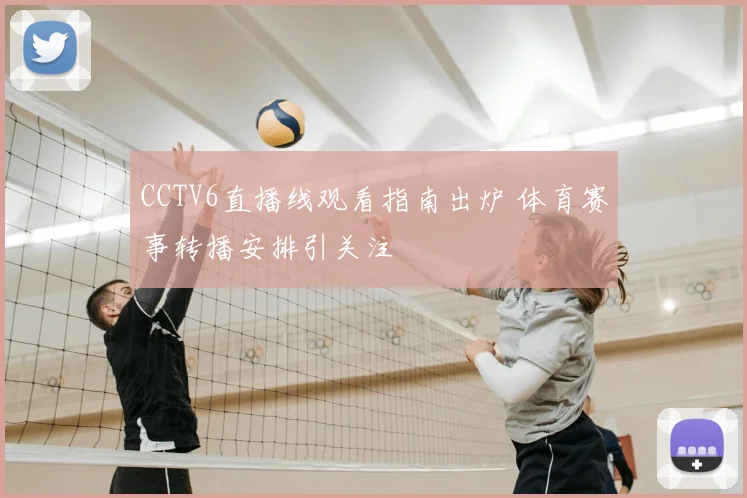 CCTV6直播线观看指南出炉 体育赛事转播安排引关注