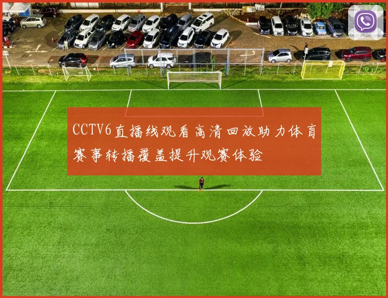 CCTV6直播线观看高清回放助力体育赛事转播覆盖提升观赛体验