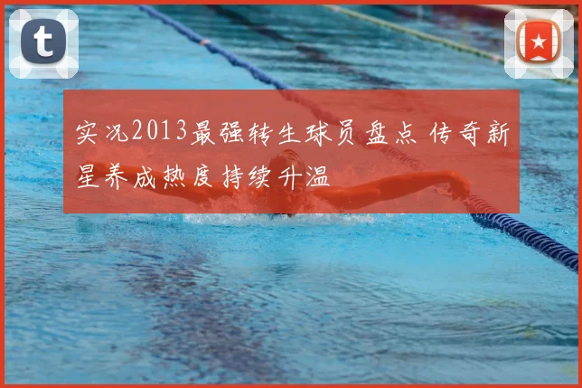 实况2013最强转生球员盘点 传奇新星养成热度持续升温