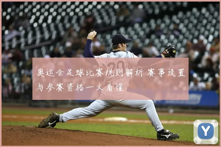奥运会足球比赛规则解析 赛事设置与参赛资格一文看懂
